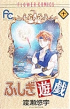ふしぎ遊戯 10 (フラワーコミックス)