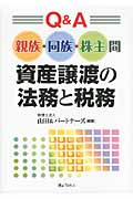 Q&A 親族・同族・株主間資産譲渡の法務と税務