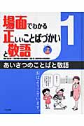 場面でわかる正しいことばづかいと敬語 (1)