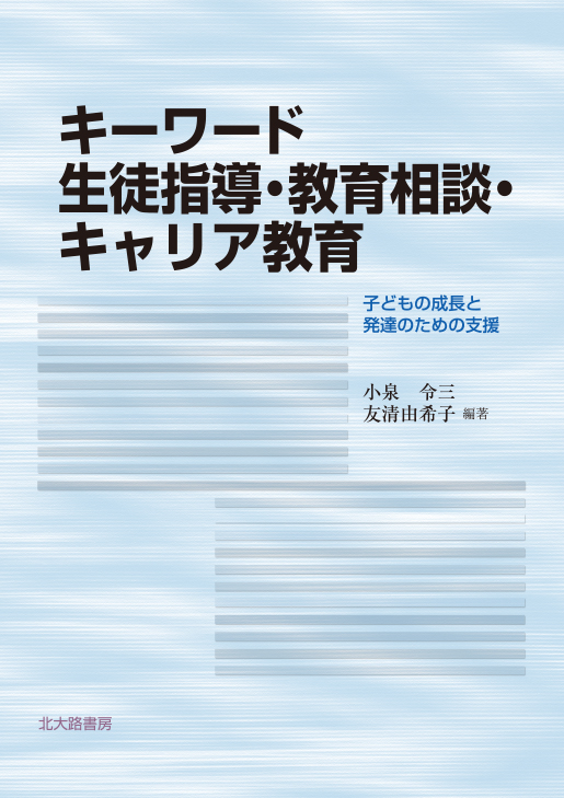 キーワード 生徒指導・教育相談・キャリア教育 子どもの成長と発達のための支援