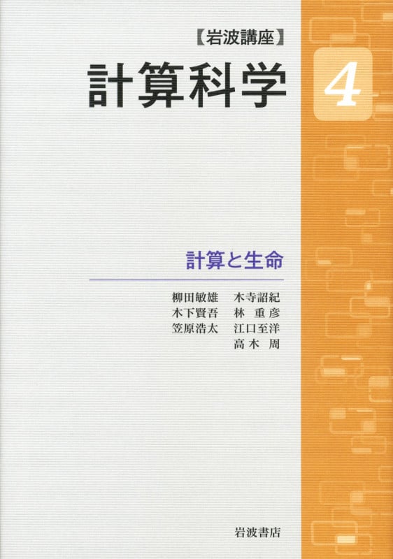 岩波講座 計算科学 1～6巻+別巻(合計7巻) 計算の科学／宇川 彰, 押山 淳, 小柳 義夫, 杉原 正顯, 住 明正