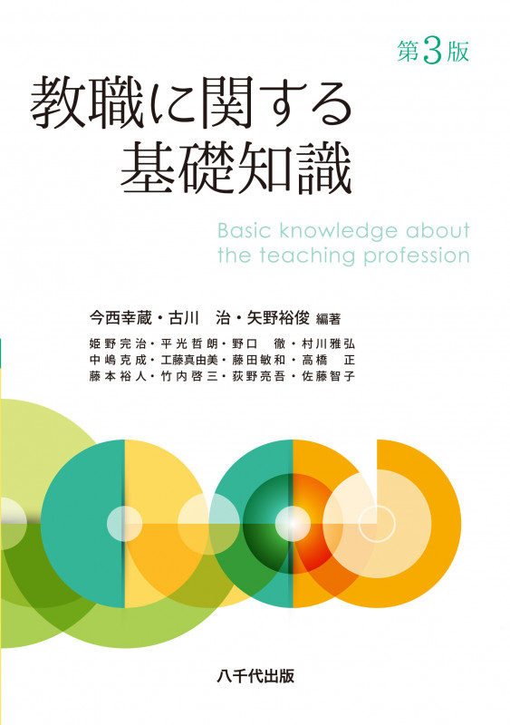 教職に関する基礎知識(第3版)