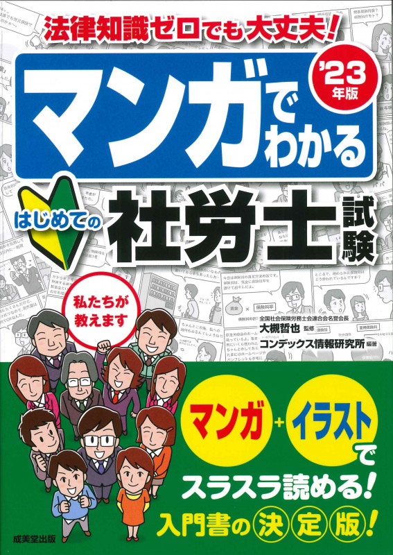 マンガでわかる はじめての社労士試験 '23年版 (2023年版)