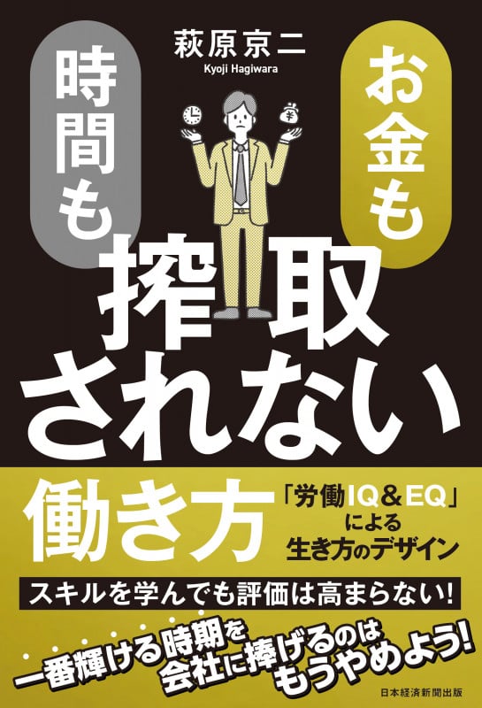 お金も時間も搾取されない働き方 「労働IQ&EQ」による生き方のデザイン