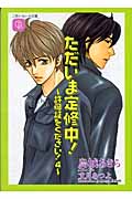 ただいま定修中! 許可証をください! 4 (二見シャレード文庫)