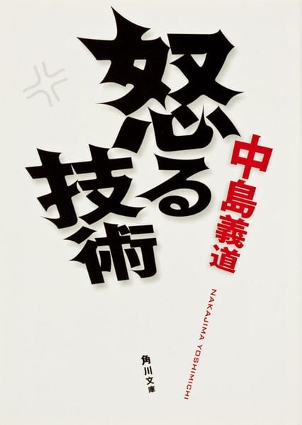 怒る技術 (角川文庫)の詳細を見る