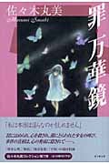 罪・万華鏡 (佐々木丸美コレクション 7)