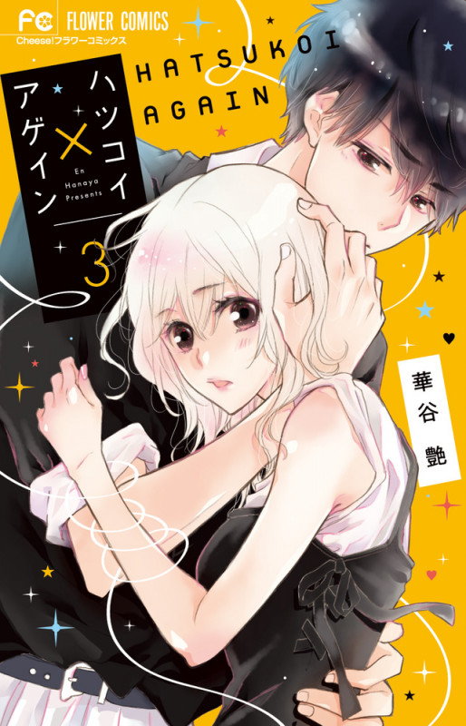 ハツコイ×アゲイン (3) (フラワーC)
