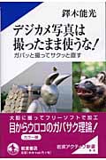 デジカメ写真は撮ったまま使うな! ガバッと撮ってサクッと直す (岩波アクティブ新書)の詳細を見る