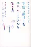 宇宙に融けこむエコ・ハートフルな生き方 スピリチュアル・コンパス (超★スピ)