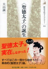 〈聖徳太子〉の誕生 (歴史文化ライブラリー)の詳細を見る
