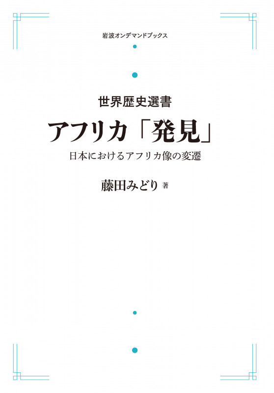 世界歴史選書 アフリカ「発見」 日本におけるアフリカ像の変遷 (岩波オンデマンドブックス)