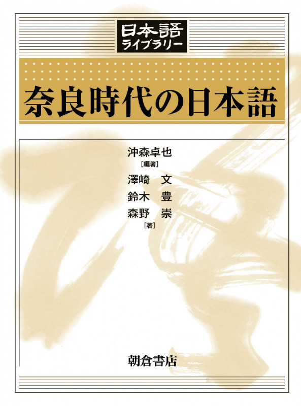 奈良時代の日本語 (日本語ライブラリー)