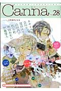 オリジナルボーイズラブアンソロジー Canna Vol.28 (Cannaアンソロジー)