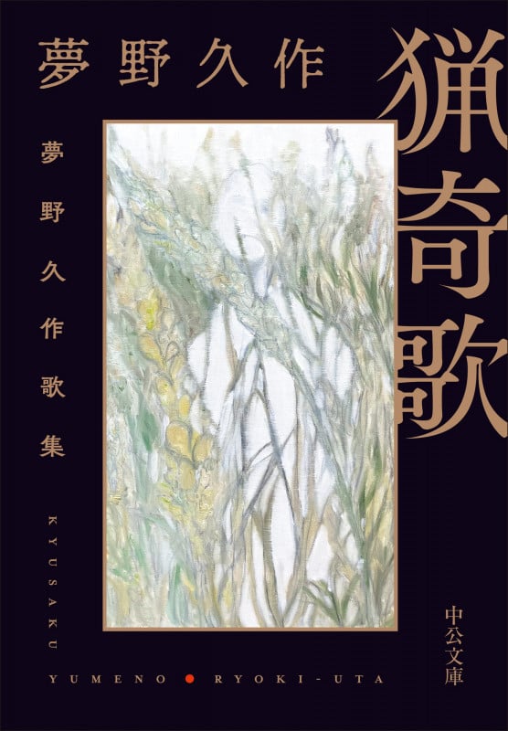 夢野久作 文庫本一覧 (60作品) - ブクログ