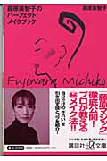 藤原美智子のパーフェクトメイクブック (講談社+α文庫)の詳細を見る
