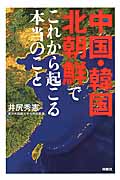中国・韓国・北朝鮮でこれから起こる本当のこと