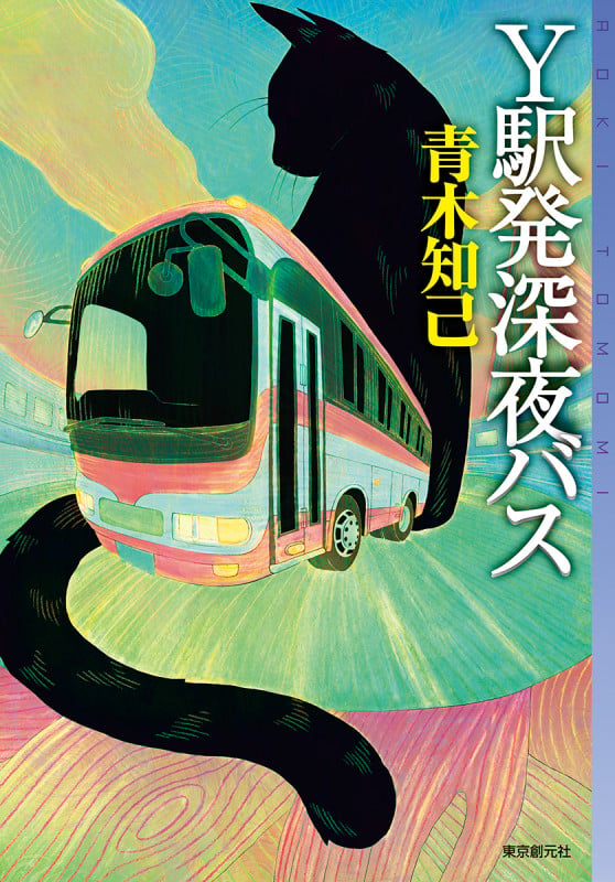 Y駅発深夜バス (ミステリ・フロンティア)