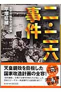 二・二六事件 (河出文庫)