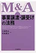 事業譲渡・譲受けの法務