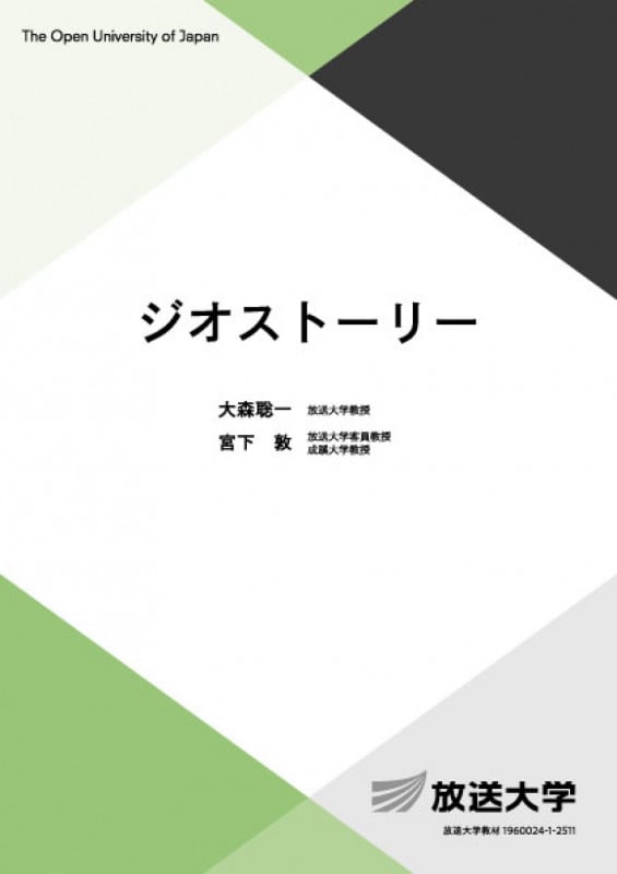 ジオストーリー (放送大学教材)
