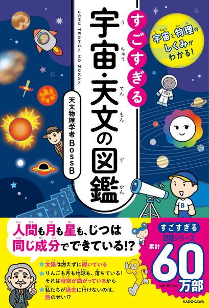 宇宙と物理のしくみがわかる! すごすぎる宇宙・天文の図鑑