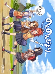 のんのんびより 1 (MFコミックス アライブシリーズ)