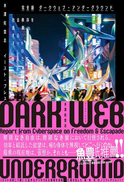 完全版 ダークウェブ・アンダーグラウンド