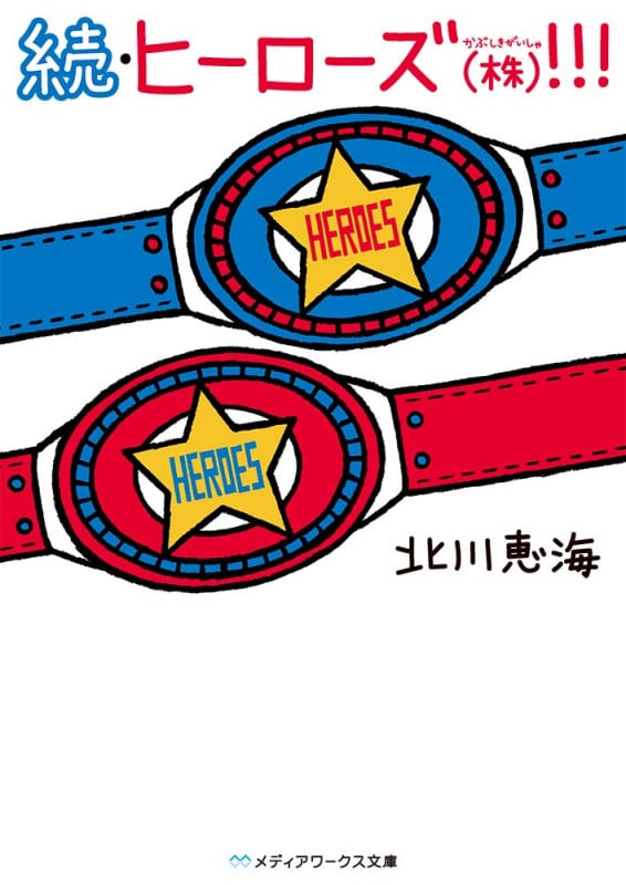 続・ヒーローズ(株)!!! (2) (メディアワークス文庫)