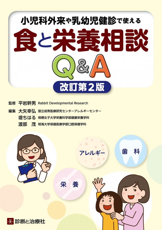 小児科外来や乳幼児健診で使える食と栄養相談Q&A 改訂第2版 栄養 アレルギー 歯科