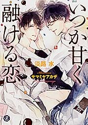 いつか甘く融ける恋 (フルール文庫 ブルーライン)