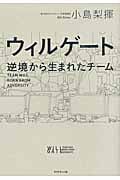 ウィルゲート 逆境から生まれたチーム