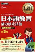 日本語教育能力検定試験 完全攻略ガイド 第3版 (日本語教育教科書)