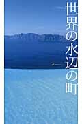 世界の水辺の町