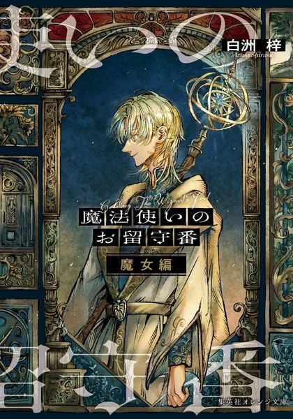 魔法使いのお留守番 魔女編 (集英社オレンジ文庫)