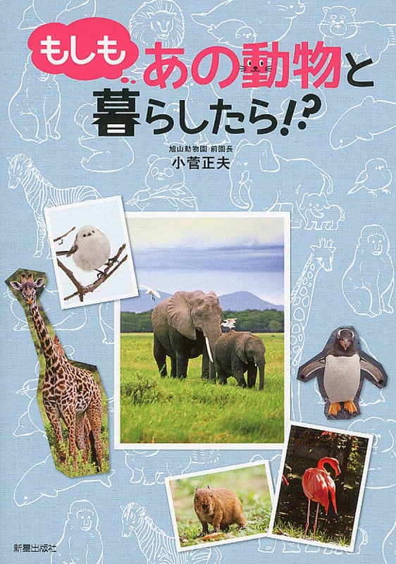 もしもあの動物と暮らしたら!?