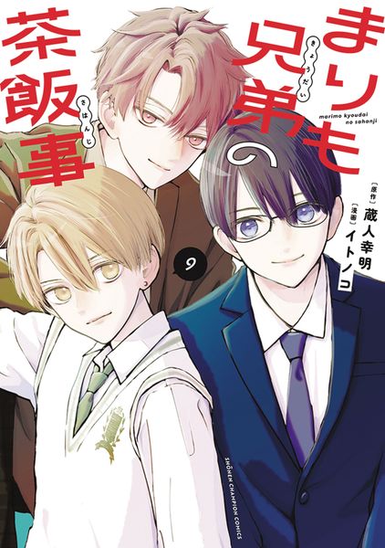 まりも兄弟の茶飯事 9 (少年チャンピオン・コミックス)
