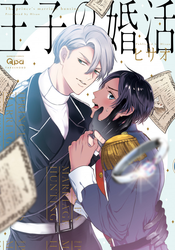 王子の婚活 (バンブーコミックス Qpaコレクション)