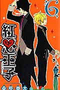紅心王子 6 (ガンガンコミックス)