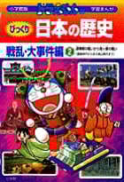 ドラえもんのびっくり日本の歴史 戦乱・大事件編 源頼朝の戦いから関ヶ原の戦い (2) (ドラえもんのびっくり日本の歴史)