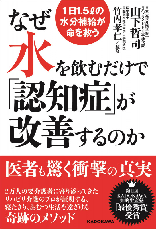 なぜ水を飲むだけで「認知症」が改善するのか 1日1.5リットルの水分補給が命を救うの詳細を見る