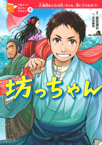 坊っちゃん (10歳までに読みたい日本名作 9)