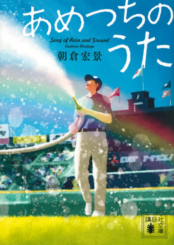あめつちのうた (講談社文庫)