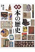 図説 本の歴史 (ふくろうの本)