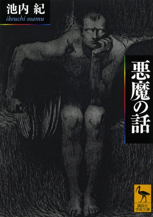 悪魔の話 (講談社学術文庫)