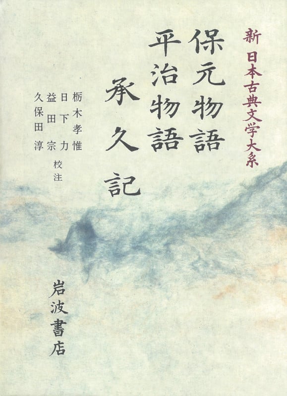 保元物語;平治物語;承久記 (新日本古典文学大系 43)