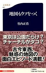 地図もウソをつく (文春新書)