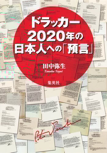 ドラッカー 2020年の日本人への「預言」