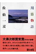川筋物語 (朝日文庫)の詳細を見る