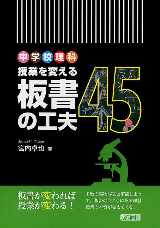 中学校理科 授業を変える板書の工夫45